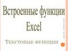 Текстовые функции в Еxcel