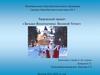 «Загадки Вологодчины: Великий Устюг»