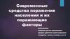 Современные средства поражения населения и их поражающие факторы