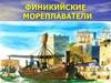 Финикийские мореплаватели