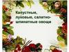 Капустные, луковые, салатношпинатные овощи