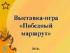 Победный маршрут. Выставка-игра