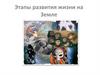Этапы развития жизни на Земле