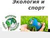 Воздействие средств физической культуры и спорта, природных, социальных и экологических факторов на организм