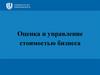 Оценка и управление стоимостью бизнеса