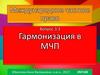 Гармонизация в  МЧП