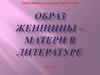Образ женщины – матери в литературе