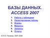 БазыДанных. Access2007