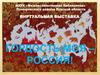 Виртуальная выставка. Гордость моя – Россия!