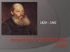 Афанасий Афанасьевич Фет 1820 - 1892