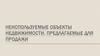 Неиспользуемые объекты недвижимости, предлагаемые для продажи