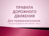 Правила дорожного движения (для первоклассников)
