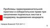 Проблемы правоприменительной практики в избирательном праве при заполнении подписных листов в поддержку выдвижения кандидата
