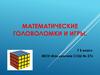 Математические головоломки и игры