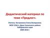 Дидактический материал по теме «Предлог»