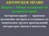Авторское право. Вопрос 1. Общие положения об авторском праве