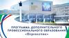 Программа дополнительного профессионального образования «Переводчик»