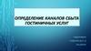 Определение каналов сбыта гостиничных услуг