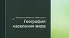 География населения мира. Миграции. Урбанизация