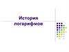 История возникновения логарифмов
