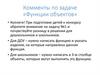 Функция объекта. Функции объекта. Функции и задачи. Функции как объект. Выполняемые функции и задачи:.