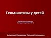 Гельминтозы у детей