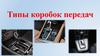 Типы коробки передач
