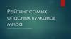 Рейтинг самых опасных вулканов мира