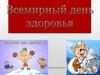 Всемирный день здоровья