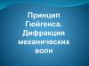 Принцип Гюйгенса. Дифракция механических волн