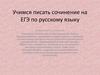 Учимся писать сочинение на ЕГЭ по русскому языку