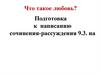 Что такое любовь? Подготовка к написанию сочинения-рассуждения