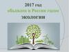 2017 год объявлен в России годом экологии