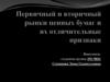Первичный и вторичный рынки ценных бумаг