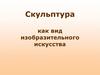 Скульптура как вид изобразительного искусства