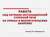 Работа на уроках и воспитательских занятиях над ритмико-интонационной стороной речи