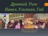 Древний Рим: Павел, Ульпиан, Гай