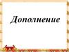 Дополнение