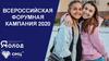 Всероссийская форумная кампания