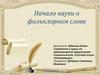 Начало науки о фольклорном слове