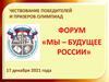 Форум «Мы – будущее России»