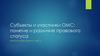 Субъекты и участники обязательного медицинского страхования: понятие и различие правового статуса