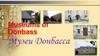 Museums of Donbass
