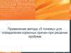 Применение метода «5 почему» для определения коренных причин при решении проблем