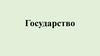 Государство. Признаки государства