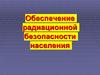 Обеспечение радиационной безопасности населения