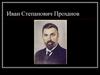 Иван Степанович Проханов