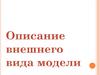 Описание внешнего вида модели