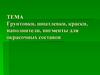 Грунтовки, шпатлевки, краски, наполнители, пигменты для окрасочных составов