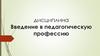 Введение в педагогическую профессию